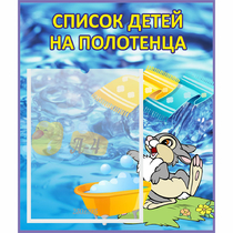 Стенд "Список детей на полотенца" №1 - «globural.ru» - Пермь