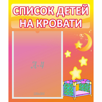 Стенд "Список детей на кровати" №8 - «globural.ru» - Пермь
