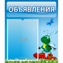 Стенд "Объявления" №15 - «globural.ru» - Пермь