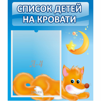 Стенд "Список на кровати" - «globural.ru» - Пермь