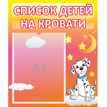 Стенд "Список детей на кровати" №7 - «globural.ru» - Пермь