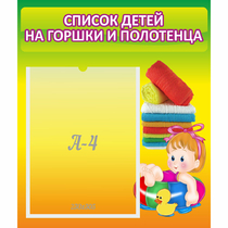 Стенд "Список детей на горшки и полотенца" - «globural.ru» - Пермь