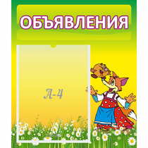 Стенд "Объявления" 0.39x0.46 - «globural.ru» - Пермь
