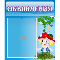 Стенд "Объявления" №1 - «globural.ru» - Пермь