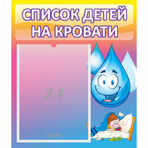 Стенд "Список детей на кровати" №1 - «globural.ru» - Пермь