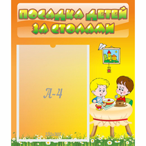 Стенд "Посадка детей за столами" №1 - «globural.ru» - Пермь