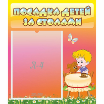 Стенд "Посадка детей за столами" - «globural.ru» - Пермь
