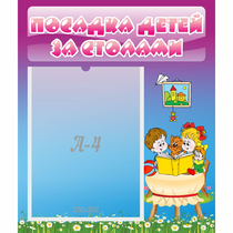 Стенд "Посадка детей за столами" №6 - «globural.ru» - Пермь