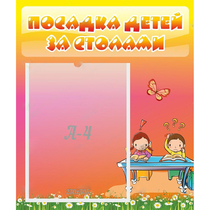 Стенд "Посадка детей за столами" №8 - «globural.ru» - Пермь