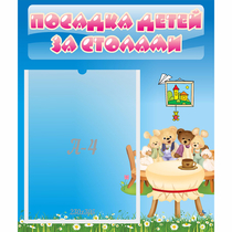 Стенд "Посадка детей за столами" №9 - «globural.ru» - Пермь