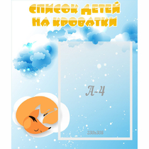 Стенд "Список детей на кроватки" - «globural.ru» - Пермь