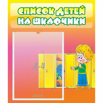 Стенд "Список детей на шкафчики" №2 - «globural.ru» - Пермь