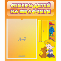 Стенд "Список детей на шкафчики" №3 - «globural.ru» - Пермь