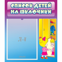 Стенд "Список детей на шкафчики" №4 - «globural.ru» - Пермь