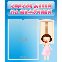 Стенд "Список детей на шкафчики" №7 - «globural.ru» - Пермь