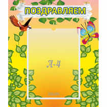 Стенд "Поздравляем!" №7 - «globural.ru» - Пермь