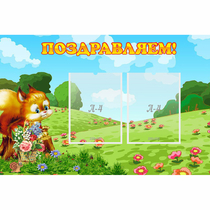 Стенд "Поздравляем!" 0.9x0.6 - «globural.ru» - Пермь