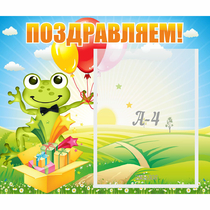 Стенд "Поздравляем!" 0.46x0.39 - «globural.ru» - Пермь