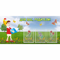 Стенд "Для вас родители!" №16 - «globural.ru» - Пермь