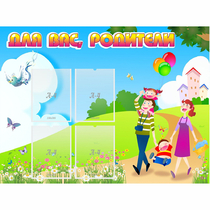 Стенд "Для вас родители!" 1.2x0.9 - «globural.ru» - Пермь