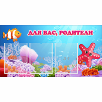 Стенд "Для вас родители!" с 3 карманами - «globural.ru» - Пермь