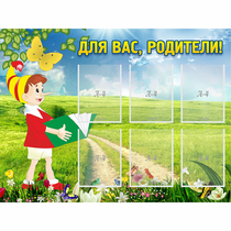 Стенд "Для вас родители!" №14 - «globural.ru» - Пермь