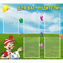 Стенд "Для вас родители!" №20 - «globural.ru» - Пермь