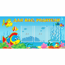 Стенд "Для вас родители!" 1.2x0.6 - «globural.ru» - Пермь
