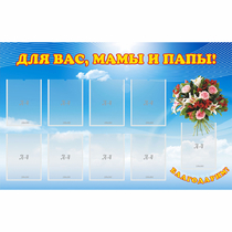 Стенд "Для вас мамы и папы!" - «globural.ru» - Пермь