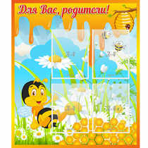Стенд "Для вас родители! Пчелка" - «globural.ru» - Пермь