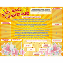 Стенд "Для Вас родители!" с 6 карманами - «globural.ru» - Пермь