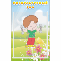 Стенд "Физкультурный зал" - «globural.ru» - Пермь