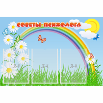 Стенд "Советы психолога" с 3 карманами - «globural.ru» - Пермь