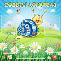 Стенд "Советы логопеда" - «globural.ru» - Пермь