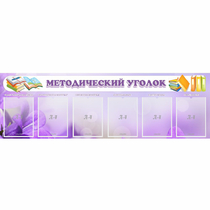 Стенд "Методический уголок" с 6 карманами - «globural.ru» - Пермь