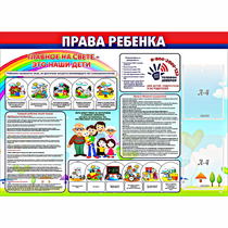 Стенд "Права ребенка"  с 2 карманами - «globural.ru» - Пермь
