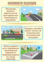 Стенд "Обязанности пешехода часть 2" - «globural.ru» - Пермь