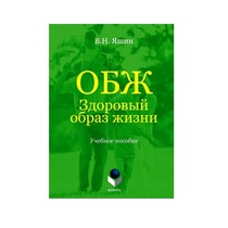 Учебное пособие. Владимир Яшин: ОБЖ. Здоровый образ жизни.  - «globural.ru» - Пермь