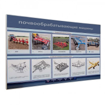 Электрифицированный светодинамический стенд «Почвообрабатывающие машины» - «globural.ru» - Пермь