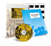 Электронное наглядное пособие с приложением «В.В. Маяковский. Жизнь и творчество» - «globural.ru» - Пермь