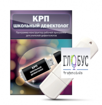 Конструктор рабочей программы "Школьный дефектолог" на USB-носителе - «globural.ru» - Пермь
