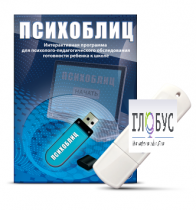 Программа для психолого-педагогического обследования готовности ребенка к школе "Психоблиц" - «globural.ru» - Пермь
