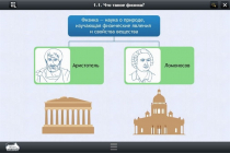 Интерактивные курсы. Физика 7 класс. Расширенный - «globural.ru» - Пермь