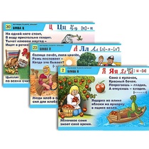 Комплект таблиц для начальной школы "Обучение грамоте. Алфавит в загадках, пословицах" - «globural.ru» - Пермь