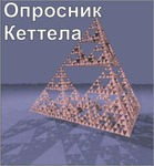 Комплект методик для диагностики структуры личности Р. Кеттела комплект для индивидуального тестирования - «globural.ru» - Пермь