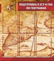 Стенд "Подготовка к ЕГЭ и ОГЭ по географии" (вариант 1) - «globural.ru» - Пермь