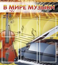 Стенд "В мире музыки" - «globural.ru» - Пермь