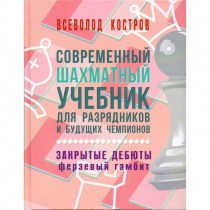 Костров В. "Современный шахматный учебник для разрядников и будущих чемпионов. Закрытые дебюты. Ферзевый гамбит - «globural.ru» - Пермь