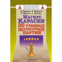 Барлов Д., Берналь Л., Васкес Р., Ромеро А. "Магнус Карлсен. 30 учебных шахматных партий"  - «globural.ru» - Пермь