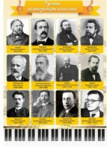 Стенд "Русские композиторы-классики" - «globural.ru» - Пермь